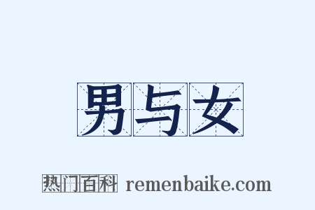 男与女是什么意思的图片
